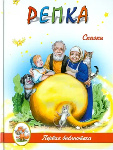 Репка Репка обложка книги