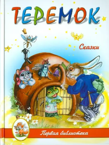 Теремок Теремок обложка книги