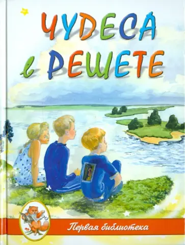 Михаил Каришнев-Лубоцкий - Чудеса в решете Михаил Каришнев-Лубоцкий - Чудеса в решете обложка книги