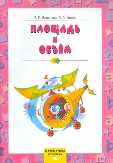 Бененсон, Итина - Математика. Геометрия. Площадь и объем Бененсон, Итина - Математика. Геометрия. Площадь и объем обложка книги