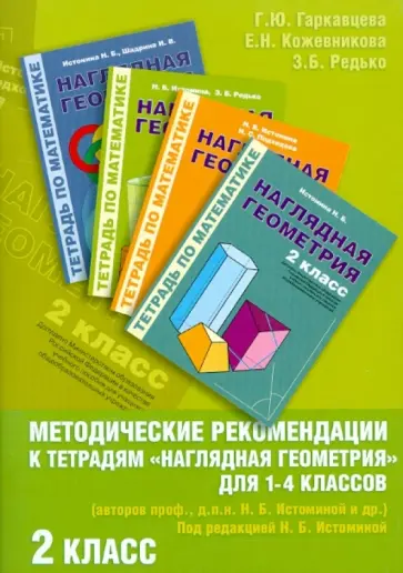 Редько, Гаркавцева - Методические рекомендации к работе с Тетрадями "Наглядная геометрия" для 1-4 классов. 2 класс обложка книги