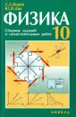 Лабораторные работы по физике. 10 класс.