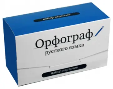 Орфограф русского языка. Набор карточек Орфограф русского языка. Набор карточек обложка книги