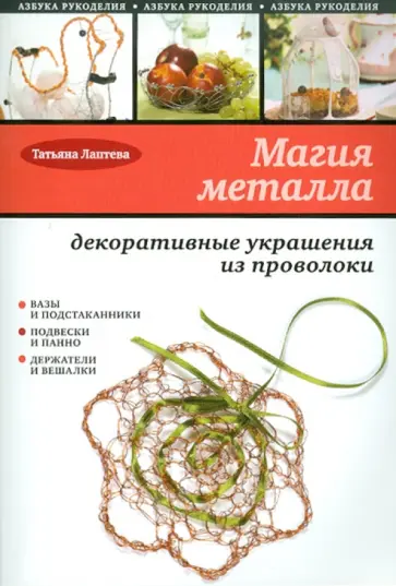 Татьяна Лаптева - Магия металла: декоративные украшения из проволоки обложка книги