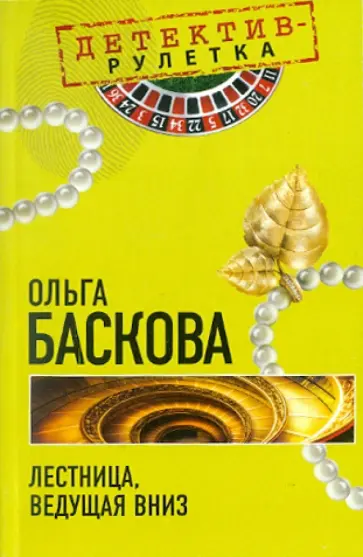 Ольга Баскова - Лестница, ведущая вниз обложка книги