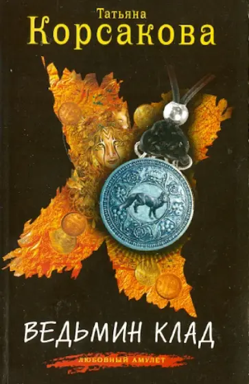Татьяна Корсакова - Ведьмин клад обложка книги