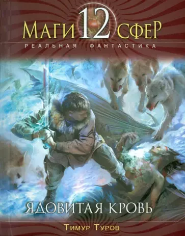 Тимур Туров - Ядовитая кровь обложка книги