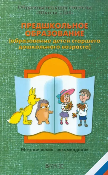 Бунеева, Бунеев - Предшкольное образование (образование детей старшего дошкольного возраста) обложка книги