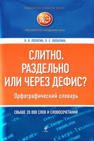 Лопатин, Лопатина - Слитно, раздельно или через дефис? Орфографический словарь обложка книги
