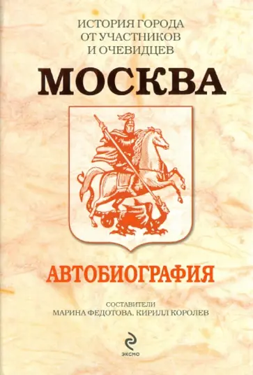 Москва: Автобиография обложка книги
