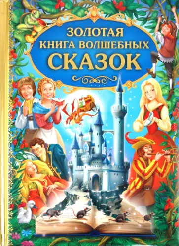 Золотая книга волшебных сказок обложка книги