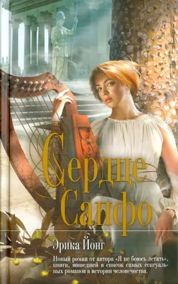 Эрика Йонг - Сердце Сапфо обложка книги