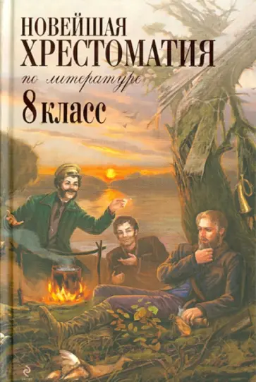 Новейшая хрестоматия по литературе. 8 класс обложка книги