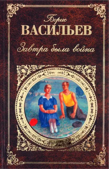 Борис Васильев - Завтра была война обложка книги