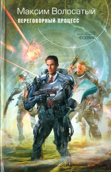 Максим Волосатый - Переговорный процесс обложка книги