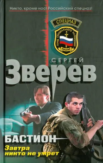 Сергей Зверев - Бастион. Завтра никто не умрет обложка книги