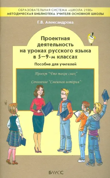 Галина Александрова - Проектная деятельность на уроках русского языка в 5-9-м классах. Пособие для учителя обложка книги