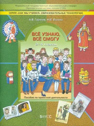 Горячев, Иглина - Все узнаю, все смогу. Пособие по проектной деятельности в начальной школе (2-4 классы) Горячев, Иглина - Все узнаю, все смогу. Пособие по проектной деятельности в начальной школе (2-4 классы) обложка книги