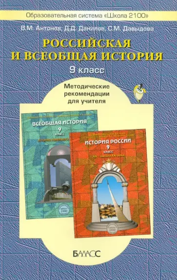 Данилов, Давыдова - Российская и Всеобщая история. 9 класс. Методические рекомендации для учителя обложка книги
