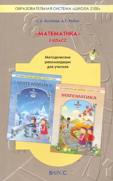 Козлова, Рубин - Математика. 5 класс. Методические рекомендации для учителя. Школа 2100. ФГОС обложка книги