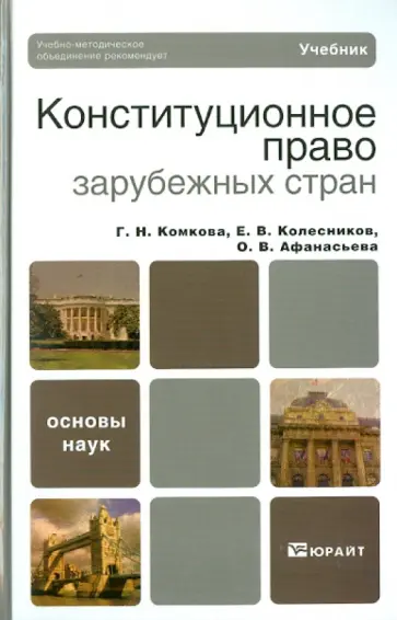 Афанасьева, Комкова - Конституционное право зарубежных стран Афанасьева, Комкова - Конституционное право зарубежных стран обложка книги