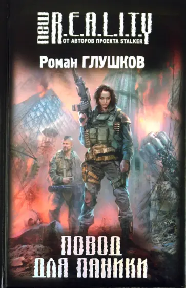 Роман Глушков - Повод для паники Роман Глушков - Повод для паники обложка книги