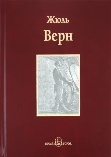 Жюль Верн - Двадцать тысяч лье под водой: путешествие вокруг света на подводной лодке обложка книги