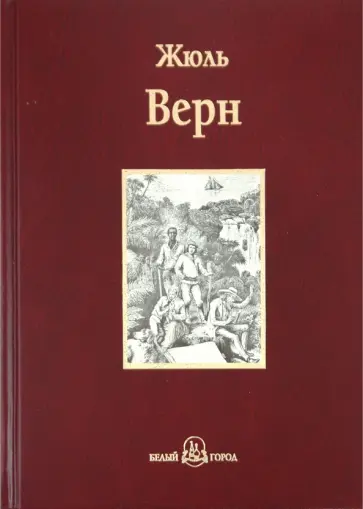 Жюль Верн - Пятнадцатилетний капитан обложка книги