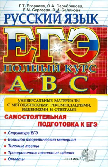 Егораева, Сергеева - ЕГЭ. Русский язык. Самостоятельная подготовка к ЕГЭ Егораева, Сергеева - ЕГЭ. Русский язык. Самостоятельная подготовка к ЕГЭ обложка книги