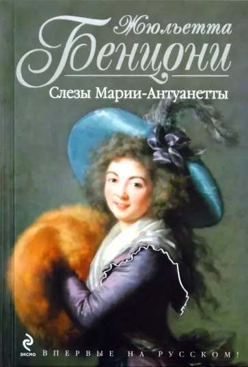 Жюльетта Бенцони - Слезы Марии-Антуанетты обложка книги