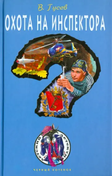 Валерий Гусев - Охота на инспектора обложка книги