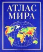 Географические атласы