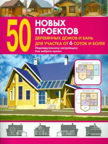 50 новых проектов деревянных домов и бань для участка от 6 соток и более. Справочник обложка книги