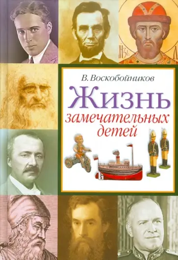 Валерий Воскобойников - Жизнь замечательных детей. Книга четвертая Валерий Воскобойников - Жизнь замечательных детей. Книга четвертая обложка книги