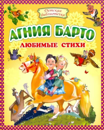 Агния Барто - Любимые стихи Агния Барто - Любимые стихи обложка книги