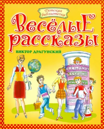 Виктор Драгунский - Веселые рассказы обложка книги