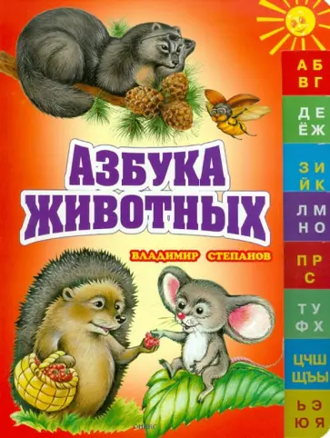 Владимир Степанов - Азбука животных обложка книги
