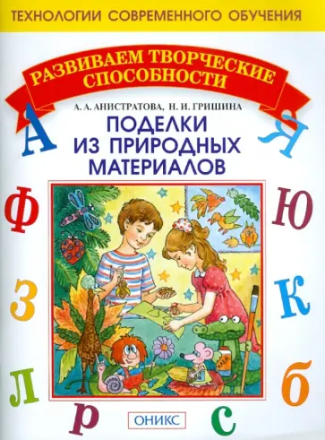 Анистратова, Гришина - Поделки из природных материалов Анистратова, Гришина - Поделки из природных материалов обложка книги