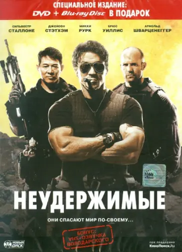 Сильвестр Сталлоне - Неудержимые (DVD + Blu-ray Disk) обложка книги