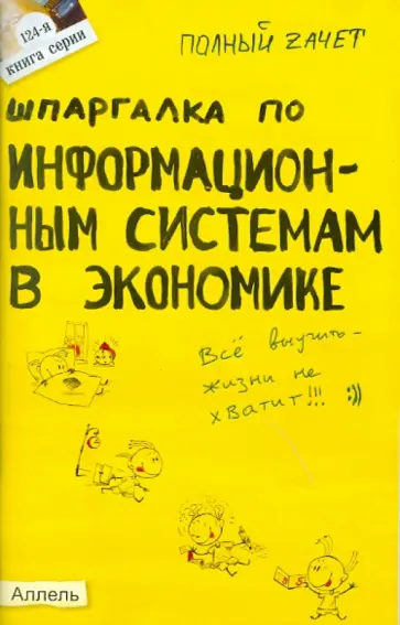 Андрей Приходько - Шпаргалка по информационным системам в экономике: ответы на экзаменационные билеты Андрей Приходько - Шпаргалка по информационным системам в экономике: ответы на экзаменационные билеты обложка книги
