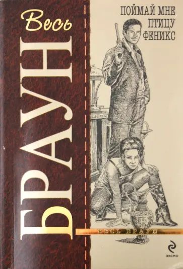 Картер Браун - Поймай мне птицу Феникс обложка книги