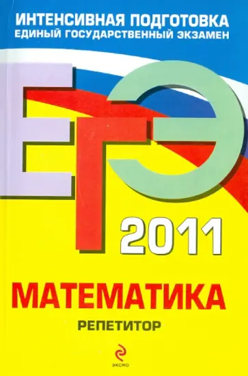 Кочагин, Кочагина - ЕГЭ 2011. Математика. Репетитор Кочагин, Кочагина - ЕГЭ 2011. Математика. Репетитор обложка книги