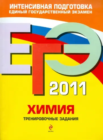 Мишина, Оржековский - ЕГЭ 2011. Химия. Тренировочные задания Мишина, Оржековский - ЕГЭ 2011. Химия. Тренировочные задания обложка книги