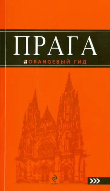 Татьяна Яровинская - Прага: путеводитель Татьяна Яровинская - Прага: путеводитель обложка книги