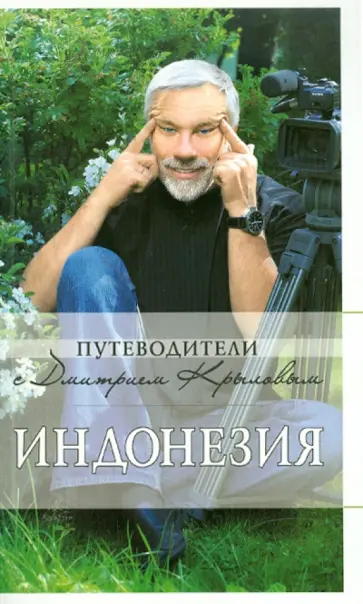 Крылов, Шигапов - Индонезия: путеводитель обложка книги