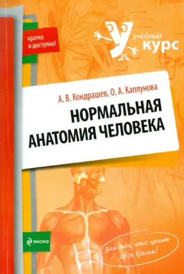 Кондрашев, Каплунова - Нормальная анатомия человека Кондрашев, Каплунова - Нормальная анатомия человека обложка книги