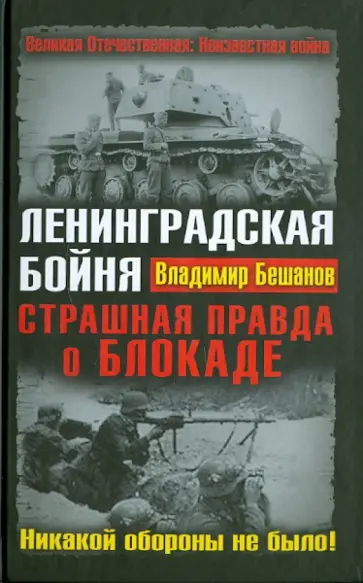 Владимир Бешанов - Ленинградская бойня. Страшная правда о Блокаде обложка книги