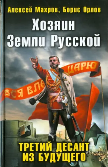 Алексей Махров - Хозяин Земли Русской. Третий десант из будущего Алексей Махров - Хозяин Земли Русской. Третий десант из будущего обложка книги