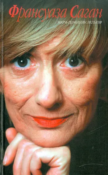 Мари-Доминик Лельевр - Франсуаза Саган обложка книги