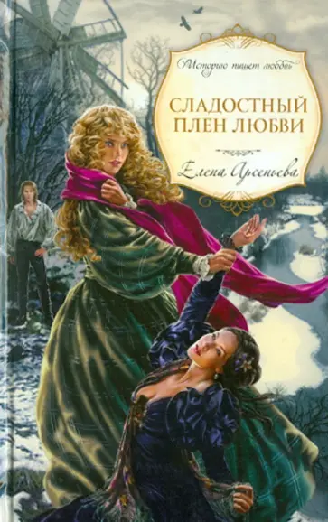 Елена Арсеньева - Сладостный плен любви обложка книги